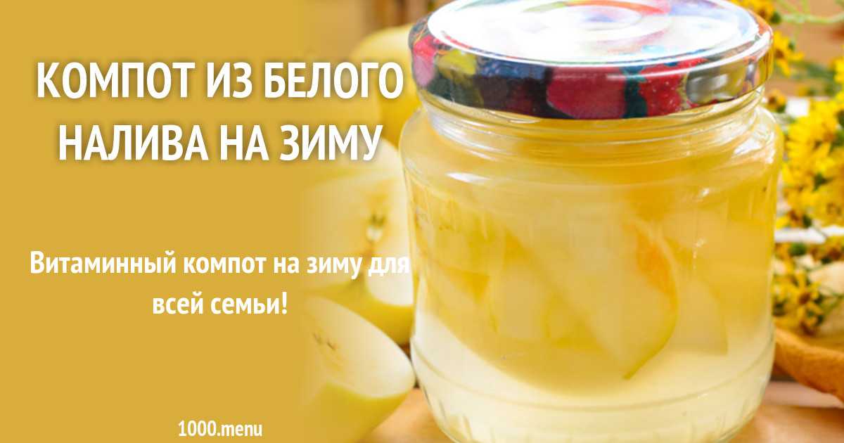 Что можно приготовить из яблок сорта белый налив на зиму: лучшие рецепты