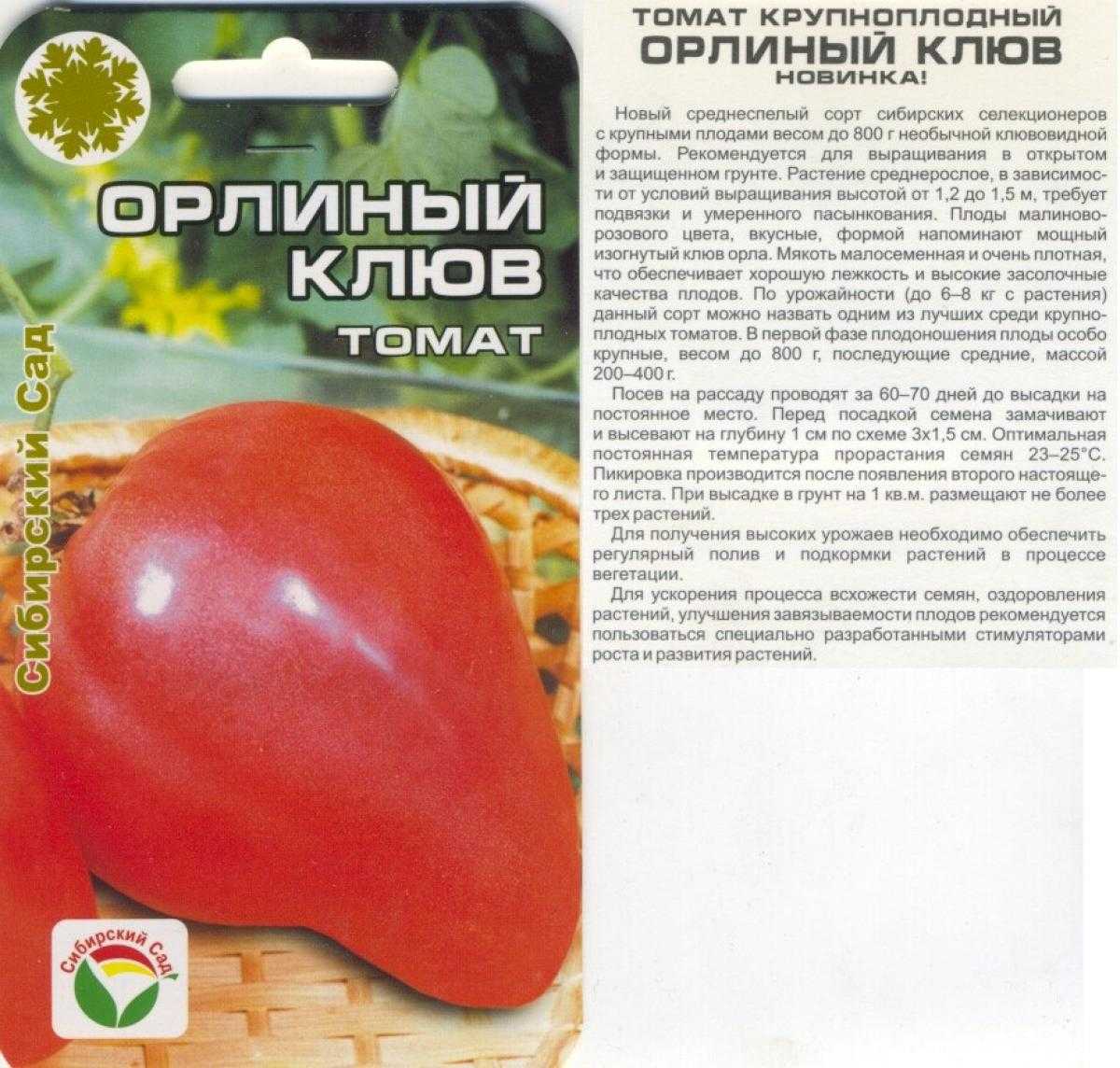 Томат орлиный клюв: описание сорта, фото, отзывы, характеристика плодов, достоинства и недостатки
