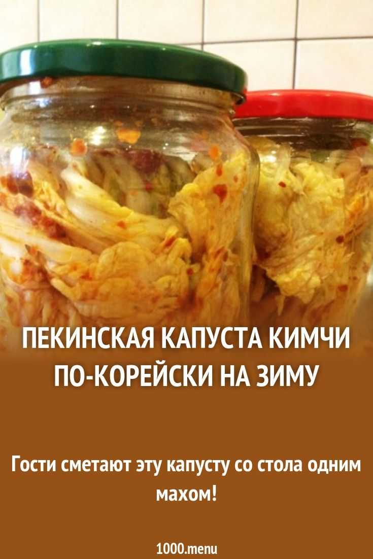 Рецепт капусты по корейски в домашних условиях на зиму с фото пошагово