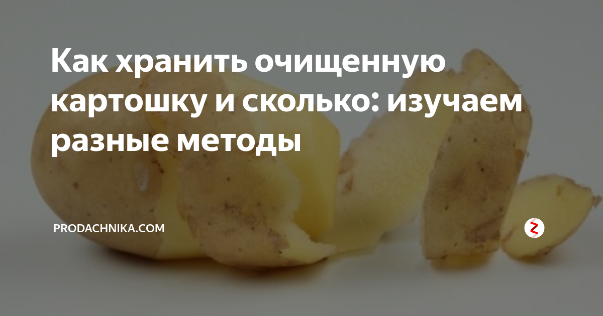 Способы хранения очищенного картофеля
