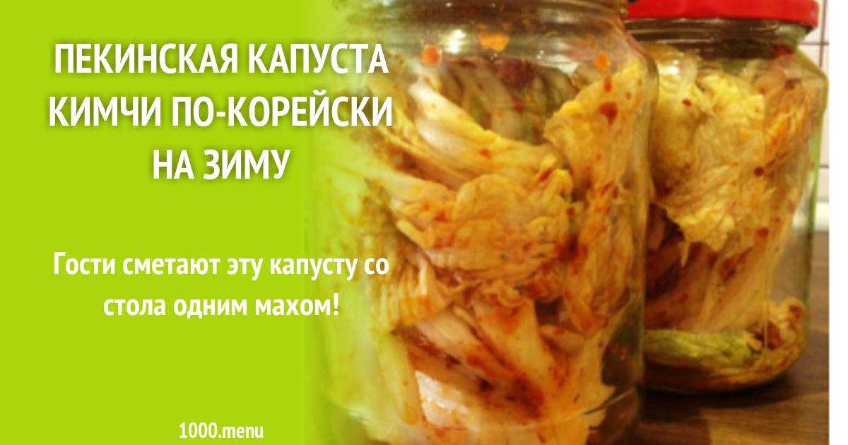 Рецепт капусты по корейски в домашних условиях на зиму с фото пошагово