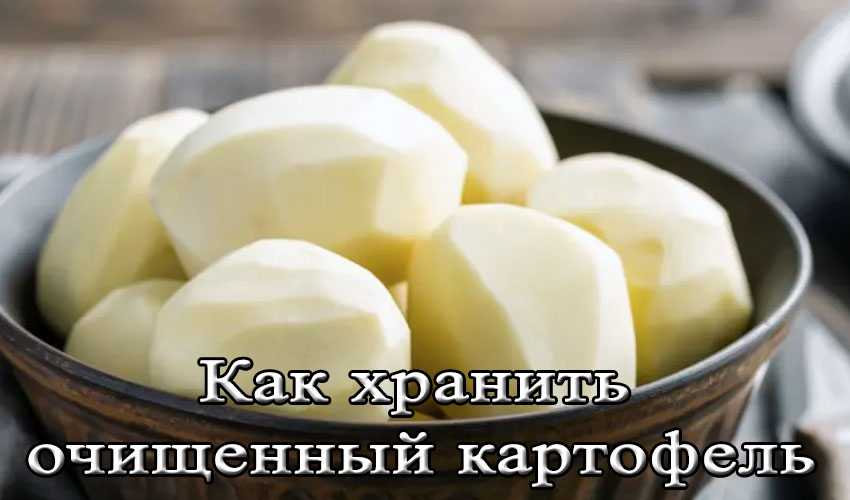 Как хранить очищенную картошку